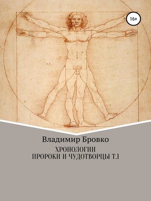 cover image of Хронологии. Пророки и чудотворцы. ч. 1